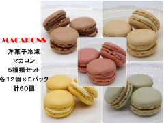 洋菓子　冷凍マカロン　5種類セット（12個入×5パック）計60個　冷凍スイーツ