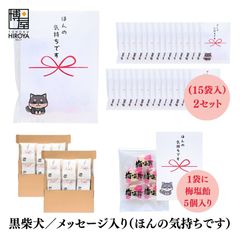 博屋 大量 退職 お礼 個包装 お返し 柴犬「 プチギフト ほんの気持ちです 」梅塩飴５個入 x 30パック  挨拶回り 粗品
