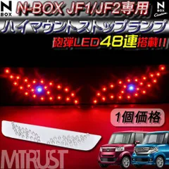 N-BOX N-BOX+ JF1/2 LED ハイマウントストップランプ 48連