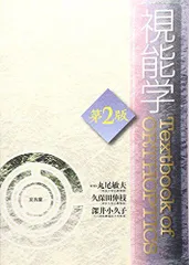 2025年最新】視能学の人気アイテム - メルカリ 2025年最新】視能学の人気アイテム - メルカリ