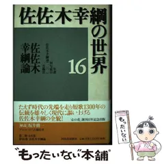 【百年の舟】佐佐木幸綱歌集 単行本 初版 絶版 ほぼ新品 稀少 佐佐木幸綱歌集『春のテオドール』 - ながらみ書房
