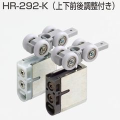 HR-292-K (HRシリーズ 上部吊り車 上下前後調整付き)　アトムリビンテック　吊り車　HRシステム　ATOM