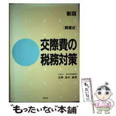 【中古】 交際費の税務対策 問答式 新版 / 吉野昌年 / 清文社