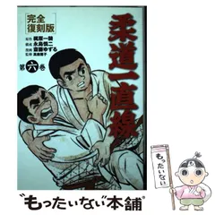 2025年最新】柔道一直線 (第6巻)の人気アイテム - メルカリ