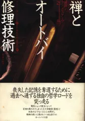 禅とオートバイ修理技術 山折哲雄著 2025年最新】禅とオートバイ修理技術の人気アイテム - メルカリ
