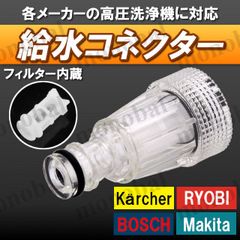 吸水コネクター 吸水フィルター 高圧洗浄機 高圧洗車機 ホースクリーナー ワンタッチ カップリング ケルヒャー リョービ ボッシュ マキタ アイリスオーヤマ G3/4 互換品 1個