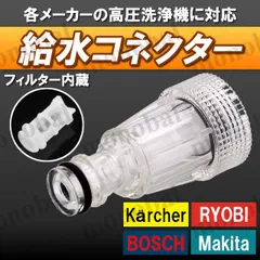ケルヒャー 給水 吸水 コネクター フィルター 高圧洗浄機 高圧洗車機 カップリング リョービ ボッシュ マキタ アイリスオーヤマ 互換品 1個
