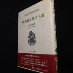 2024年最新】宇野弘蔵の人気アイテム - メルカリ