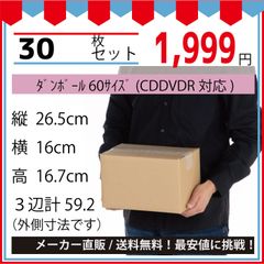 最安値挑戦中】ダンボール　６０サイズ　２６５ｘ１６０ｘ１６７（ＣＤＤＶＤＲ対応）３０枚セット