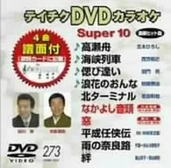 2026年最新】テイチクdvdカラオケ スーパー10 dvdの人気アイテム 