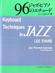 リーエヴァンス/ジャズピアノ 96のエチュード[新版] CD付 リーエヴァンス/ジャズピアノ 96のエチュード[新版] CD付 |本