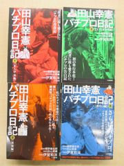 漫画版「田山幸憲パチプロ日記」全4巻セット コンビニコミック