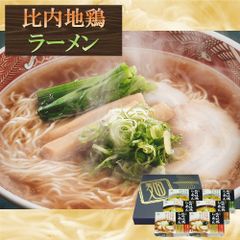比内地鶏ラーメン 12食セット あっさり醤油、濃厚味噌、まろやか塩 逸品 ギフト ご贈答にも