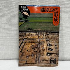 藤原京の形成 日本史リブレット
