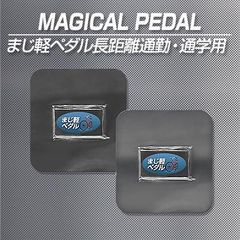 激カンタム マジカルペダル プロフェッショナル 自転車競技 レース