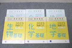 ベネッセ 2023 共通テスト対策 実力完成 直前演習 生物/化学/地学基礎 テキストセット 状態良多数 計3冊 ☆ 034M0D