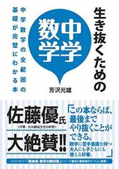 生き抜くための中学数学: 中学数学の全範囲の基礎が完璧にわかる本