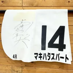 JRA 競馬 額装記念蹄鉄 希少品 実使用　ゼッケン　厩舎　ウマ娘 Yahoo!オークション -「競馬 ゼッケン」(ゼッケン) (競馬)の落札