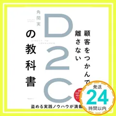 顧客をつかんで離さないD2Cの教科書 [単行本（ソフトカバー）] [Feb 19, 2021] 角間 実_02