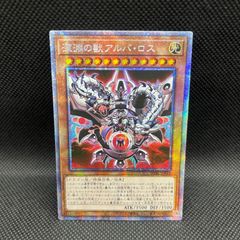 遊戯王　深淵の獣アルバ・ロス　プリズマティックシークレットレア