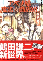 【本日限定セール❗️】まんがアベノ橋魔法・商店街　初版希少本　べったん未開封 本日限定セール❗️】まんがアベノ橋魔法・商店街 初版希少本 べ