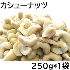 カシューナッツ 250g インド産 チャック袋 250gX1袋 九州工場製造品 黒田屋