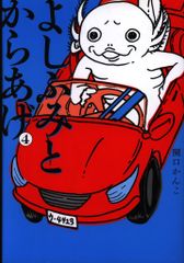 よしふみとからあげ 1 関口かんこ - メルカリ
