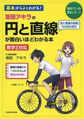 坂田アキラの 円と直線が面白いほどわかる本 (坂田アキラの理系シリーズ)