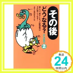 その後どうなる Part2 (KAWADE夢文庫 318) 素朴な疑問探究会_03