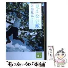 【中古】 見えない敵/講談社/阿部夏丸 Amazon.co.jp: 見えない敵 (講談社文庫 あ 106-3) : 阿部 夏丸: 本