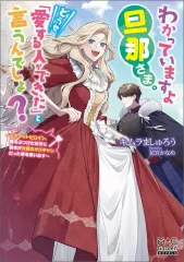 【中古】ライトノベルその他サイズ わかっていますよ旦那さま。どうせ「愛する人ができた」と言うんでしょ？ ～ドアマットヒロイン、頭をぶつけた拍子に前世が大阪のオバチャンだった事を思い出す～ / キムラましゅろう