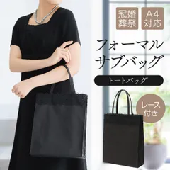 フォーマル サブバッグ 冠婚葬祭 結婚式 バッグ 黒 ブラック 葬儀 トートバッグ パーティーバッグ A4 大きめ 大容量 慶弔両用 レース レディース お受験 参観日 慶弔 葬式 パーティー 披露宴 七五三 お通夜 ブラック ランキング ミセス 着物