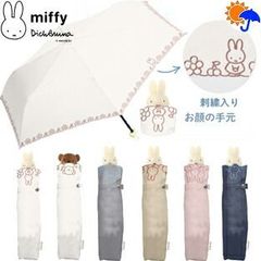 miffy 1級遮光 晴雨兼用 ミッフィー 刺繍 折りたたみ傘 , 持ち手 うさぎ ミッフィー 傘 おしゃれ 折り畳み傘 折傘 お誕生日 折畳傘 晴の 日傘 可愛い かわいい 婦人傘 誕生日 プレゼント オシャレ コンパクト 人気 可愛い 雨具 雨傘 シンプル