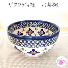 お茶碗　直径11.5cm ザクワディ　ボレスワヴィエツ　ポーリッシュポタリー