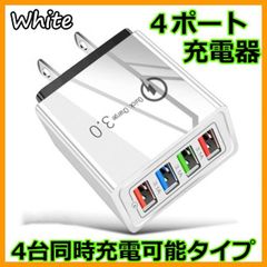 USBアダプター マルチ4ポート スマホ充電器 チャージャー ホワイト 高速充電対応 旅行・オフィスに最適！家庭用USB充電ステーション 同時充電 スマートフォン タブレット