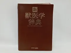 2024年最新】獣医学辞典の人気アイテム - メルカリ