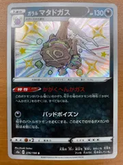 ガラル マタドガス | ポケモンカードゲーム公式ホームページ