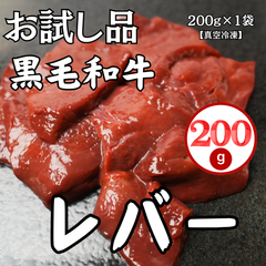 お試し商品/黒毛和牛レバー200g（加熱用)  人気商品  和牛 焼肉 急速冷凍 通販 おうち焼肉 お取り寄せ