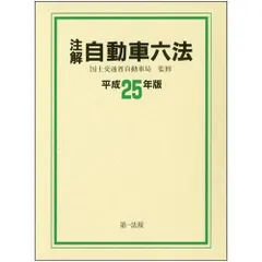 自動車六法 令和6年版 注解 自動車六法〔令和6年版〕 | 国土交通省物流・自動車局 |本