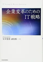 企業変革のためのIT戦略 室井 雅博 and 譲原 雅一