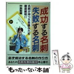 【中古】 成功する名刺失敗する名刺 名刺が持つ不思議な力を徹底解明！！/青山書房/仲島聖曜 2025年最新】仲島聖曜の人気アイテム - メルカリ