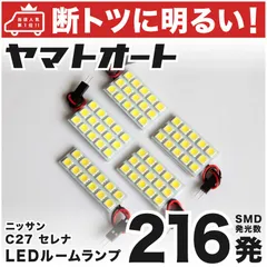 車検対応 セレナ ハイウェイスター LED ルームランプ C27 [H28.7～] ニッサン 216発 5点 室内灯 車内灯 カスタム パーツ アクセサリ ドレスアップ 車中泊 キャンプ 【安心の車検対応】のサムネイル