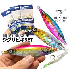 ジグサビキセット ジグ 150g 3色入 スロージグ 6連 ジグサビキ 胴付き仕掛け 3サイズ サビキ 針 釣り 8号 10号 13号 ジギング メタルジグ 青物 ブリ JIGSASET-C 送料無料 クロネコゆうパケット