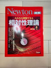 Newton 別冊　みるみる理解できる相対性理論