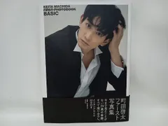 レア【楽天限定表紙】町田啓太 ファースト写真集 BASIC  しおり付 Amazon.co.jp: 町田啓太ファースト写真集 BASIC : 彦坂栄治: 本
