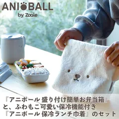 弁当箱 ＆ 保冷ランチ巾着 シービージャパン アニボール 盛り付け簡単お弁当箱 & 保冷ランチ巾着 セット イヌ ネコ シロクマ 4点ロック ダブルシーリング 盛り付け 簡単 食洗機OK レンジOK 保冷機能 ふわもこ 可愛い ランチ巾着のサムネイル