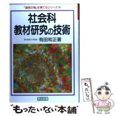 2024年最新】社会科教材の追究の人気アイテム - メルカリ