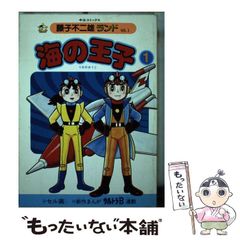 海の王子1巻 藤子不二雄ランド 初版 - メルカリ