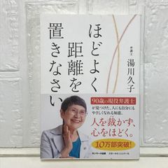 ほどよく距離を置きなさい 湯川久子