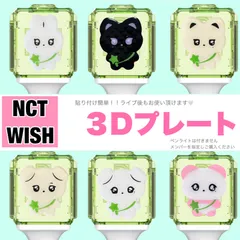 NCTWISH   3Dプレート ペンライトデコ 公式ペンライト用 ステッカー 24時間以内発送 無料 送料込のサムネイル